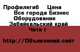 Профилегиб. › Цена ­ 11 000 - Все города Бизнес » Оборудование   . Забайкальский край,Чита г.